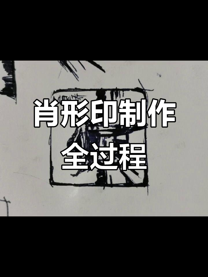 篆刻印章制作全过程 感受传统文化魅力