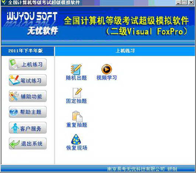 无忧全国计算机等级考试超级模拟软件 VFP14年3月版 备战VFP考试的得力助手